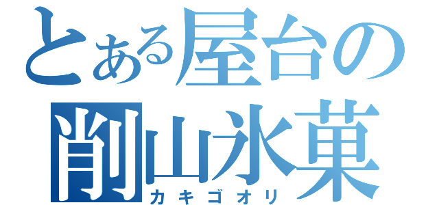 とある屋台の削山氷菓（カキゴオリ）