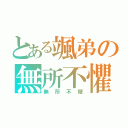 とある颯弟の無所不懼（無所不懼）