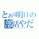 とある明日の部活やだ（インデックス）