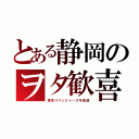 とある静岡のヲタ歓喜（東京リベンジャーズを放送）