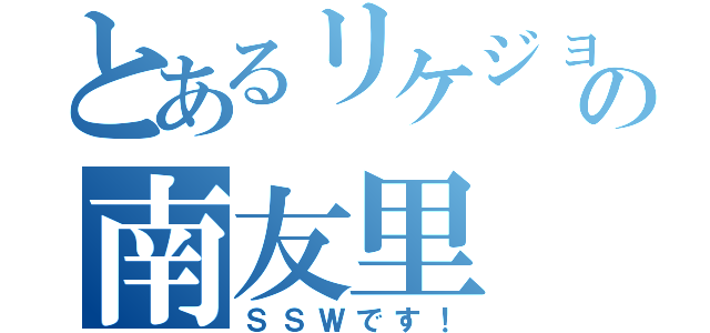 とあるリケジョの南友里（ＳＳＷです！）