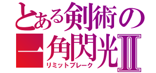 とある剣術の一角閃光Ⅱ（リミットブレーク）