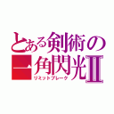 とある剣術の一角閃光Ⅱ（リミットブレーク）