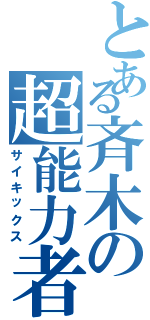 とある斉木の超能力者（サイキックス）