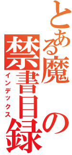 とある魔の禁書目録（インデックス）