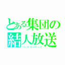 とある集団の結人放送（ツイッターキャスティング）