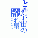 とある宇宙の流れ星（涙のかけら）