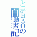 とあるＨＡＯの自動書記（ヨハンのペン）