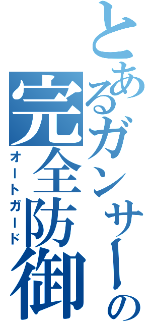 とあるガンサーの完全防御（オートガード）