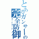 とあるガンサーの完全防御（オートガード）