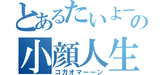 とあるたいよーの小顔人生（コガオマーーン）