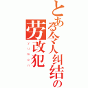 とある令人纠结の劳改犯（ｙｕｍｅｎ）