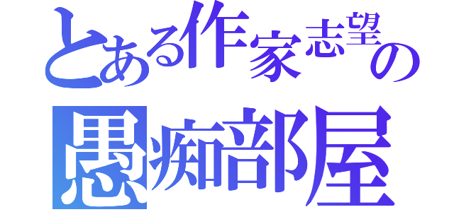 とある作家志望の愚痴部屋（）