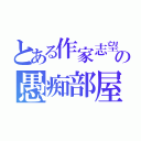 とある作家志望の愚痴部屋（）