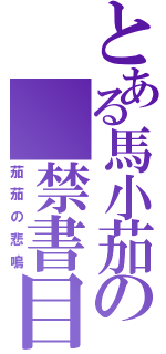 とある馬小茄の 禁書目錄（茄茄の悲鳴）