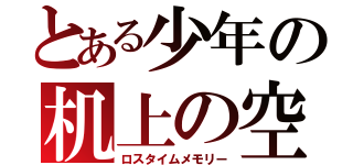 とある少年の机上の空論（ロスタイムメモリー）