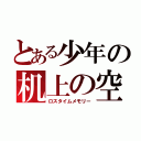 とある少年の机上の空論（ロスタイムメモリー）