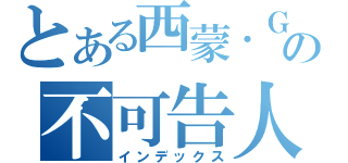 とある西蒙．Ｇｉｏｔｔｏの不可告人的秘密（インデックス）