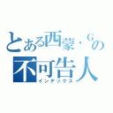 とある西蒙．Ｇｉｏｔｔｏの不可告人的秘密（インデックス）