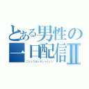 とある男性の一日配信Ⅱ（ニジュウヨジカンハイシン）