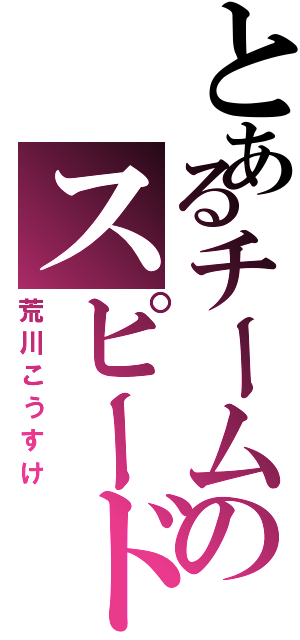 とあるチームのスピードスター（荒川こうすけ）