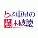 とある車屋の樹木破壊（社員の心をゴルフボールで）