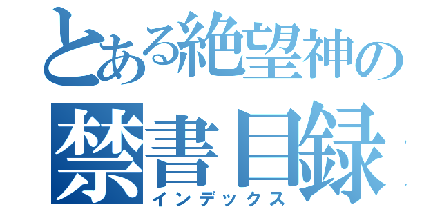 とある絶望神の禁書目録（インデックス）