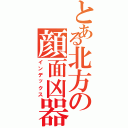 とある北方の顔面凶器（インデックス）