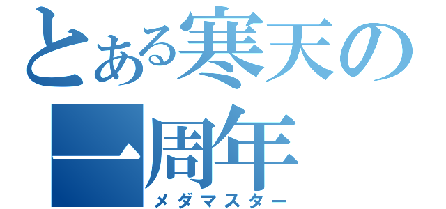 とある寒天の一周年（メダマスター）