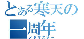 とある寒天の一周年（メダマスター）