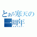 とある寒天の一周年（メダマスター）