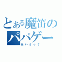 とある魔笛のパパゲーノ（ほいさっさ）