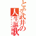 とある武井の人生謳歌（クロニクル）