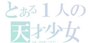 とある１人の天才少女（小説・作文書いてます！！）