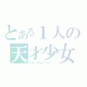 とある１人の天才少女（小説・作文書いてます！！）