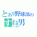 とある野球部のすね男（もう帰る・・・）