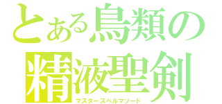 とある鳥類の精液聖剣（マスタースペルマソード）