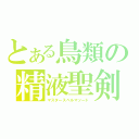 とある鳥類の精液聖剣（マスタースペルマソード）