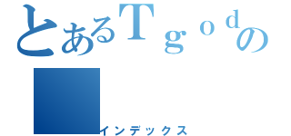 とあるＴｇｏｄの（インデックス）