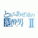 とあるあぜ道の泥酔男Ⅱ（暑い夏）