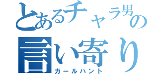 とあるチャラ男達の言い寄り（ガールハント）