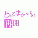 とあるまかんじの再開（）