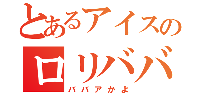 とあるアイスのロリババア（ババアかよ）