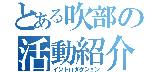 とある吹部の活動紹介（イントロダクション）