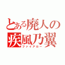 とある廃人の疾風乃翼（ファイアロー）