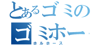 とあるゴミのゴミホース（ホルホース）