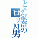 とある家畜のロリＭ男（）