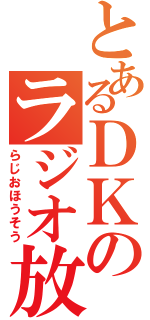 とあるＤＫのラジオ放送（らじおほうそう）