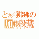 とある狒狒の加藤段藏（ＩＭＢＡ）