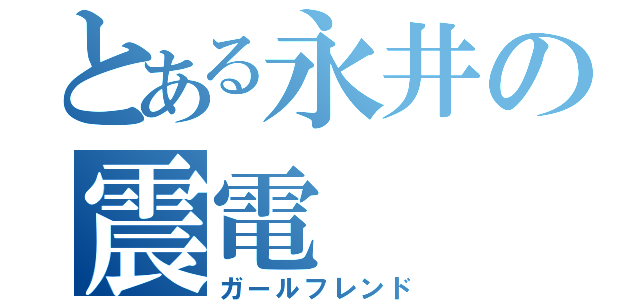 とある永井の震電（ガールフレンド）